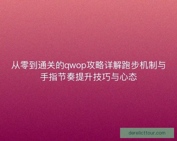 从零到通关的qwop攻略详解跑步机制与手指节奏提升技巧与心态